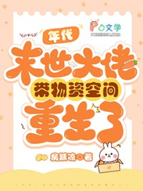 年代:末世大佬带物资空间重生了