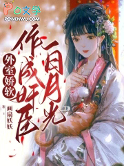 外室娇软,作成奸臣白月光