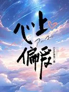 心上偏爱