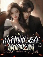 高律师又在偷偷吃醋