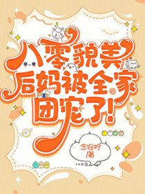 八零貌美后妈被全家团宠了！