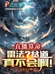 直播算命:雷法?贫道真不会啊!