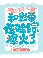 协议结婚后,和影帝在娃综爆火了