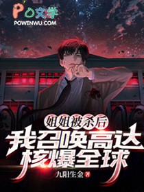 姐姐被杀后,我召唤高达核爆全球