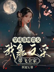 穿成落魄贵女,我靠文采带飞全家