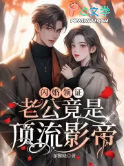 闪婚领证,老公竟是顶流影帝