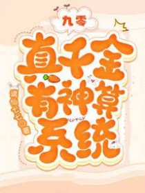 九零:真千金有神算系统