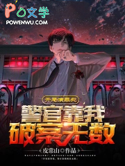 开局演罪犯,警官靠我破案无数