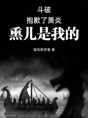 斗破:抱歉了萧炎,熏儿是我的!