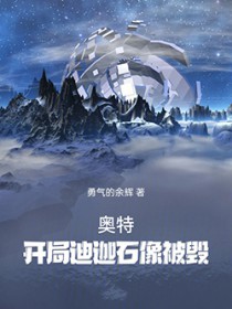 奥特:开局迪迦石像被毁