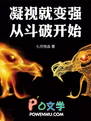 凝视就变强：从斗破开始