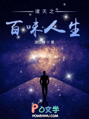 诸天之百味人生