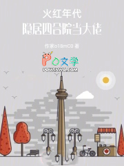 火红年代：隐居四合院当大佬
