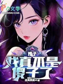 嫂子：我真不是傻子了