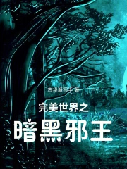 完美世界之暗黑邪王