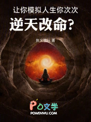 让你模拟人生，你次次逆天改命？