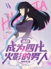 木叶：成为四代火影的男人