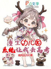 重生幼儿园,系统让我去高考?