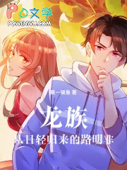 龙族：从日轻归来的路明非