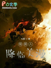 祖国人降临美漫