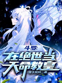 斗罗：在绝世当天命教皇