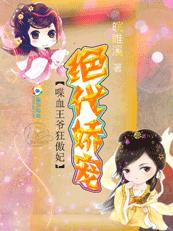 喋血王爷狂傲妃:绝代娇宠