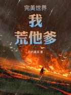 完美世界：我，荒他爹！