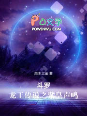 斗罗：龙王传说之紫皇声鸣