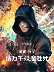 贫道石坚，请万千妖魔赴死
