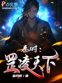 秦时：罡凌天下