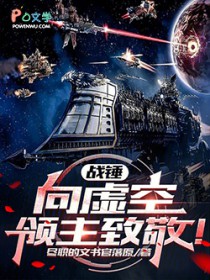 战锤：向虚空领主致敬！