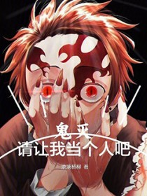 鬼灭:请让我当个人吧