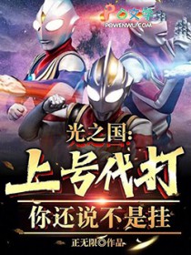 光之国：上号代打？你还说不是挂
