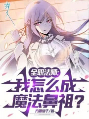 全职法师：我怎么成魔法鼻祖？
