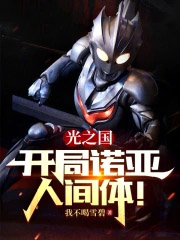 光之国:开局诺亚人间体!