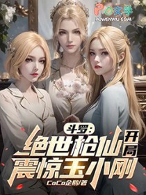 斗罗:绝世枪仙,开局震惊玉小刚