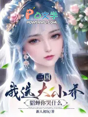 三国:我选大小乔,貂蝉你哭什么