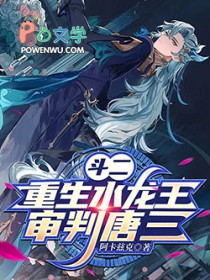 斗二：重生水龙王，审判唐三