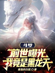 斗罗：前世曝光，我竟是黑龙天