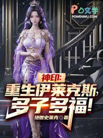 神印：重生伊莱克斯，多子多福！