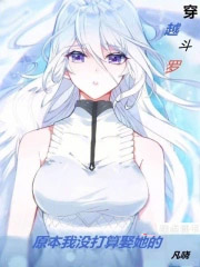 穿越斗罗:原本我没打算娶她的