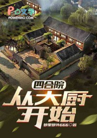 四合院:从大厨开始
