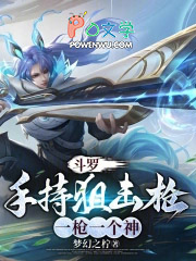 斗罗：手持狙击枪，一枪一个神