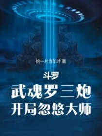斗罗：武魂罗三炮，开局忽悠大师