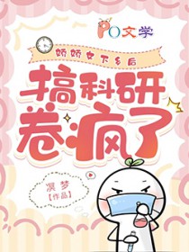 病弱美人下乡后，搞科研卷疯了
