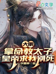 大明:拿命教太子,皇帝求我别死