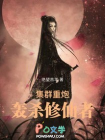 集群重炮轰杀修仙者