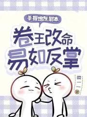 手握炮灰剧本，卷王改命易如反掌
