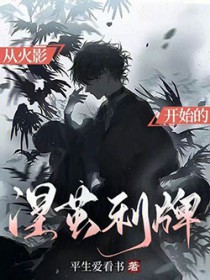 从火影开始的涅茧利牌