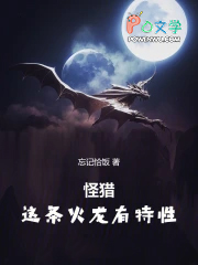 怪猎:这条火龙有特性